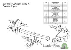 Фаркоп Leader Plus M113-A Mitsubishi Outlander с 2012 г.в. Требуется вырез в бампере. Нагрузки 1500/75 кг.