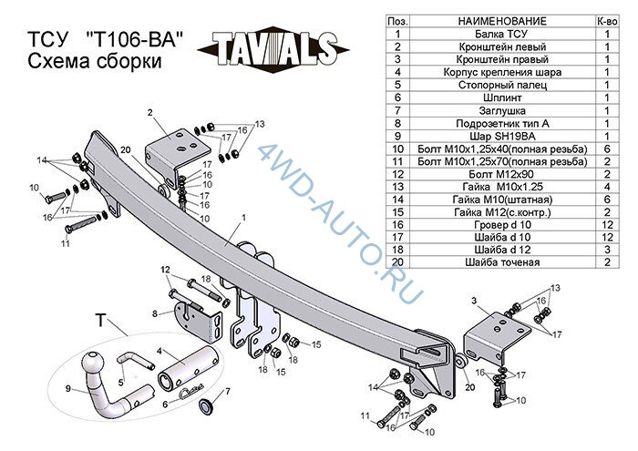 Фаркоп «TAVIALS» T106-BA для TOYOTA CAMRY седан  2006-2011, 2012- (с быстросъемным шаром). Без выреза бампера. Нагрузки 1300/75 кг. 