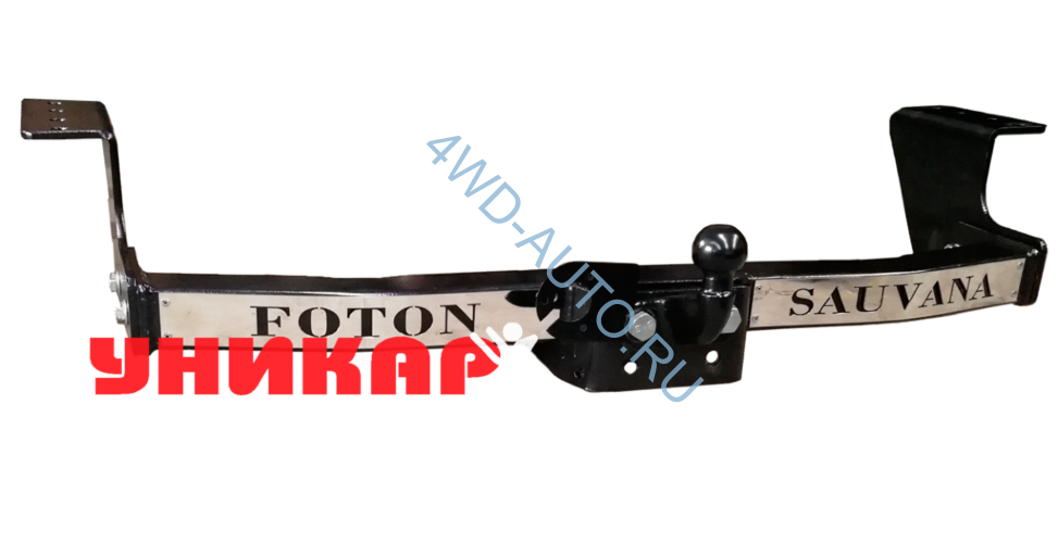 Фаркоп Уникар на Foton Sauvana с нерж. накладками