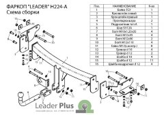 Фаркоп Leader Plus H224-A HYUNDAI SANTA FE (DM) 2012 -...(дизель) (GRAND SF 2014-...)/ KIA SORENTO 4 (XM FL) 2012-... Требуется вырез в бампере. Нагрузки 1300/75 кг.