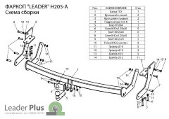 Фаркоп Leader Plus H205-A Hyundai Santa Fe 2001-2006, Hyundai Santa Fe Classic 2007-2013. Без выреза в бампере. Нагрузки 1500/75 кг.