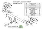 Фаркоп Leader Plus N113-A Nissan NP 300 с 2008 г.в. Без выреза бампера. Нагрузки 1500/75 кг.