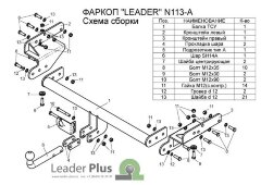 Фаркоп Leader Plus N113-A Nissan NP 300 с 2008 г.в. Без выреза бампера. Нагрузки 1500/75 кг.