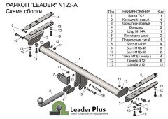 Фаркоп Leader Plus N123-A  для Nissan Patrol Y61 1997-2010. Без выреза бампера. Нагрузки 1500/75 кг.