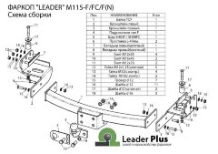 Фаркоп Leader Plus M115-FC Mitsubishi Pajero Sport  2 2008-2016, Mitsubishi Pajero Sport 3 2016-. Нагрузки 1200/50 кг,  (замена для M110-FC, снятого с производства).