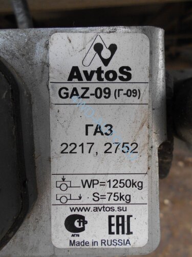 Фаркоп Avtos GAZ-09 на ГАЗ-2752, ГАЗ-2217 с 1999 г/в