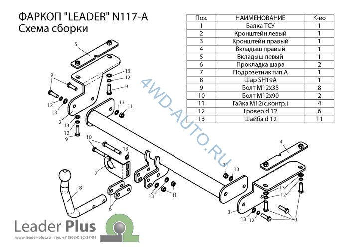 Фаркоп Leader Plus N117-A Nissan Teana J32 2008-2014. Без выреза бампера. Нагрузки 1100/75 кг.