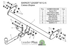 Фаркоп Leader Plus N112-A Nissan Terrano 2 1993-2002 г.в.