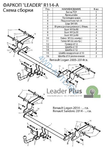 Фаркоп Leader Plus R114-A Renault Logan I седан 2005-2014, Logan II седан 2014- без выреза бампера, Renault Sandero 2014-, Renault Sandero Stepway 2014- требуется вырез в бампере. Нагрузки: 1200/75 кг,  (замена для R113-A)