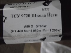 Фаркоп Трейлер 9720 Skoda Yeti 2009-н.в. Требуется подрезка бампера. Тип шара: A. Нагрузки: 1200/60 кг.
