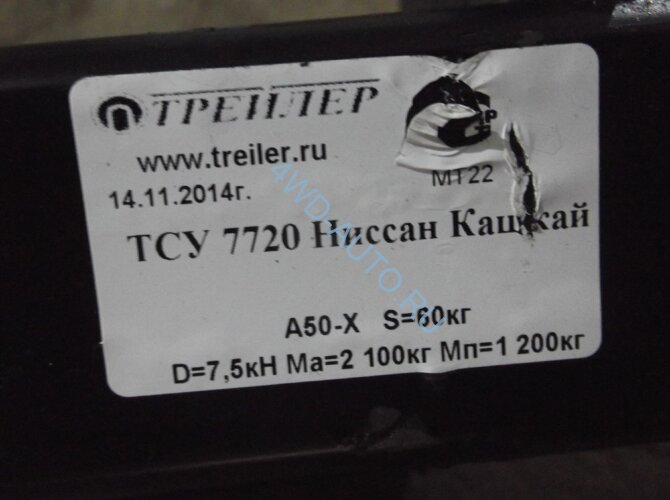 Фаркоп Трейлер 7720 Nissan Qashqai (кроме Qashqai+2)  2007-2014 г.в. Требуется подрезка бампера. Тип шара: A. Нагрузки: 1200/60 кг.