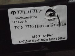 Фаркоп Трейлер 7720 Nissan Qashqai (кроме Qashqai+2)  2007-2014 г.в. Требуется подрезка бампера. Тип шара: A. Нагрузки: 1200/60 кг.