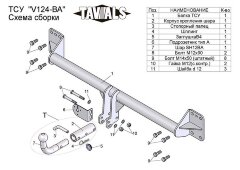 Фаркоп «TAVIALS» V124-BA для VOLKSWAGEN TOUAREG  2002-2010, 2010-2018 / Audi Q7 2007-2015.. (с быстросъемным шаром). Подрезка бампера не требуется. Тип шара: С. Нагрузки 1500/75 кг.