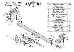 Фаркоп «TAVIALS» N121-BA для Nissan Qashqai 2007-2014 с вырезом бампера, Qashqai 2014- без выреза бампера (в т.ч. Qashqai +2) (с быстросъемным шаром). Тип шара: C. Нагрузки 1500/75 кг.  